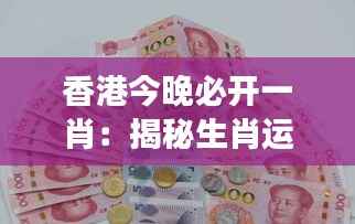 香港今晚必开一肖:揭秘生肖运势解码