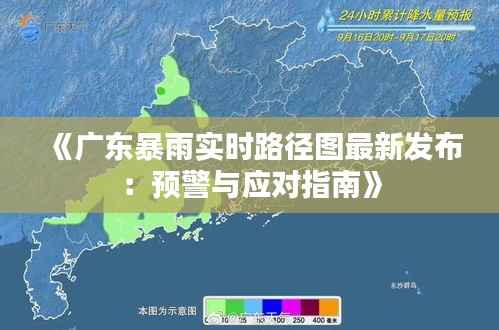 《广东暴雨实时路径图最新发布:预警与应对指南》