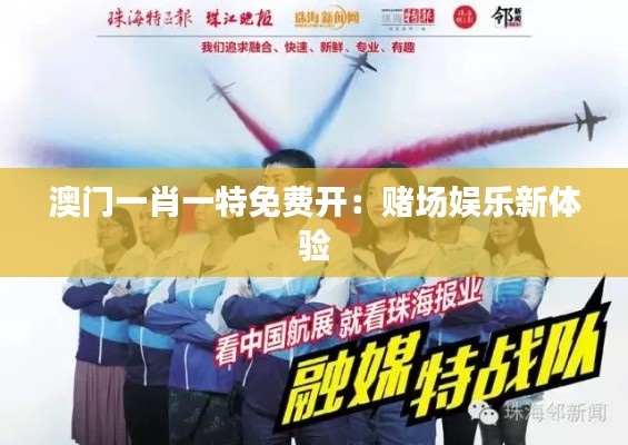 澳门一肖一特免费开:赌场娱乐新体验