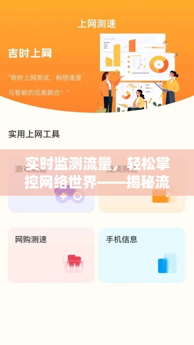 实时监测流量,轻松掌控网络世界——揭秘流量监测APP