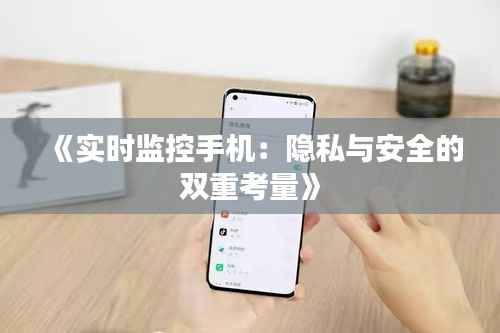 《实时监控手机：隐私与安全的双重考量》