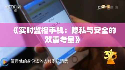 《实时监控手机:隐私与安全的双重考量》
