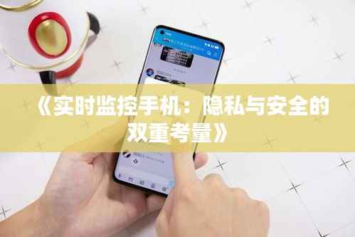 《实时监控手机:隐私与安全的双重考量》