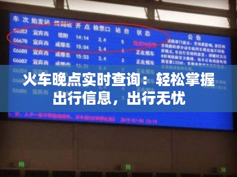 火车晚点实时查询:轻松掌握出行信息,出行无忧