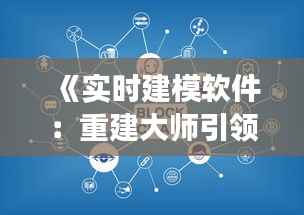 《实时建模软件:重建大师引领建筑行业新变革》