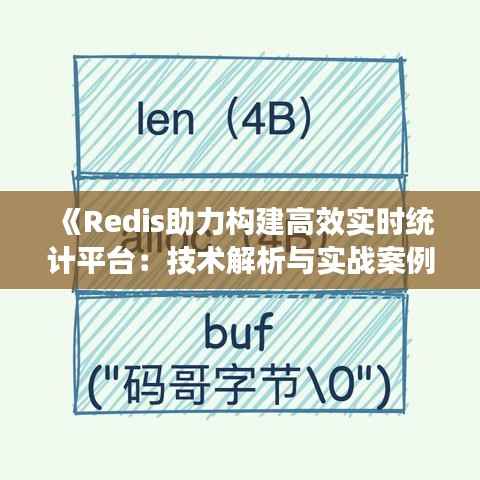 《Redis助力构建高效实时统计平台:技术解析与实战案例》