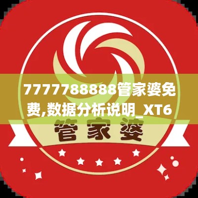 7777788888管家婆免费,数据分析说明_XT6.974