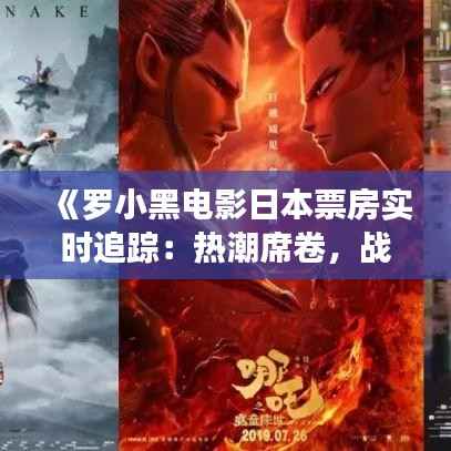 《罗小黑电影日本票房实时追踪:热潮席卷,战绩斐然!》