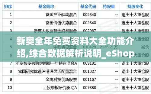 新奥全年免费资料大全功能介绍,综合数据解析说明_eShop110.820