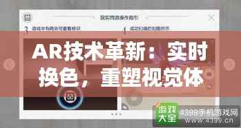 AR技术革新：实时换色，重塑视觉体验