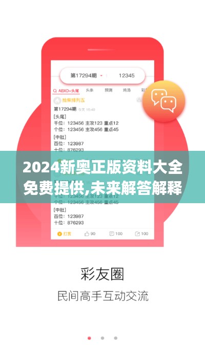 2024新奥正版资料大全免费提供,未来解答解释定义_U1.283