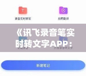 《讯飞录音笔实时转文字APP：高效便捷的语音转写利器》