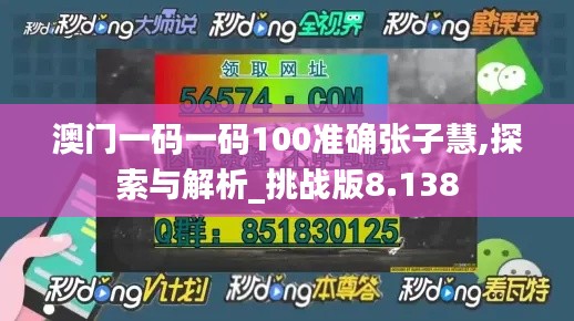 澳门一码一码100准确张子慧,探索与解析_挑战版8.138