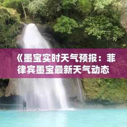 《墨宝实时天气预报:菲律宾墨宝最新天气动态一览》
