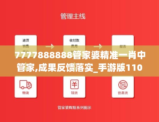 7777888888管家婆精准一肖中管家,成果反馈落实_手游版110.884