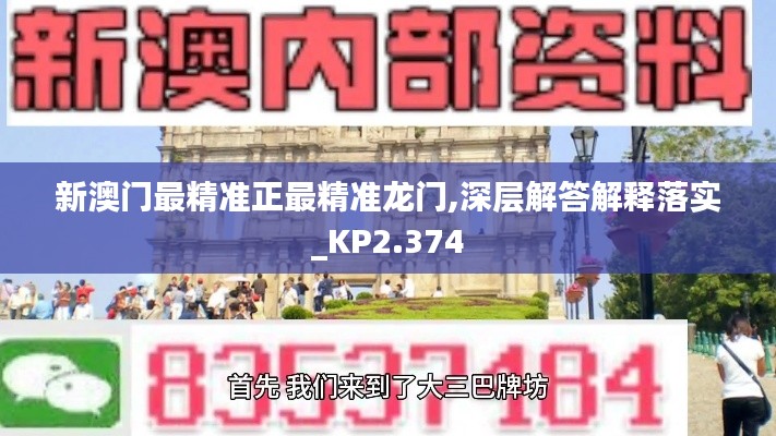 新澳门最精准正最精准龙门,深层解答解释落实_KP2.374