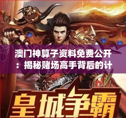 澳门神算子资料免费公开:揭秘赌场高手背后的计算技巧