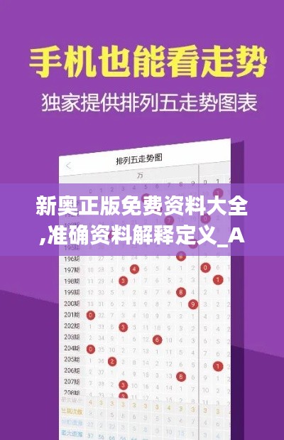 新奥正版免费资料大全,准确资料解释定义_AR版6.718