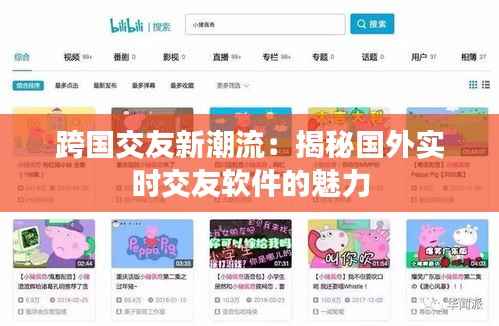 跨国交友新潮流：揭秘国外实时交友软件的魅力
