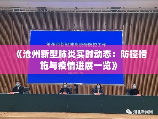 《沧州新型肺炎实时动态：防控措施与疫情进展一览》