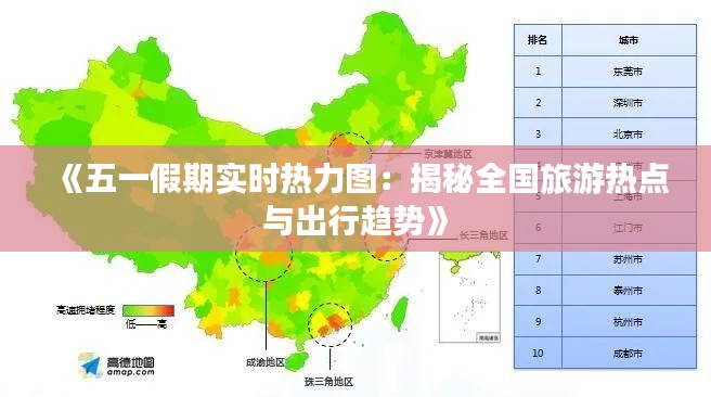 《五一假期实时热力图:揭秘全国旅游热点与出行趋势》