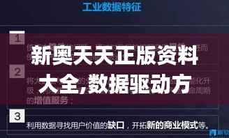 新奥天天正版资料大全,数据驱动方案实施_终极版2.925