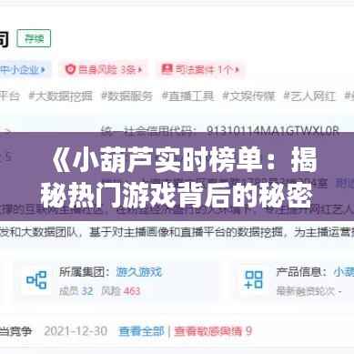 《小葫芦实时榜单：揭秘热门游戏背后的秘密》