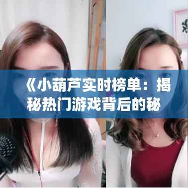 《小葫芦实时榜单:揭秘热门游戏背后的秘密》