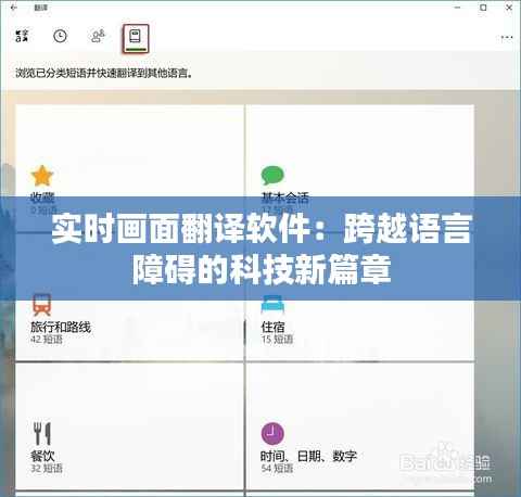 实时画面翻译软件:跨越语言障碍的科技新篇章