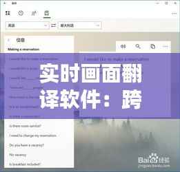 实时画面翻译软件:跨越语言障碍的科技新篇章