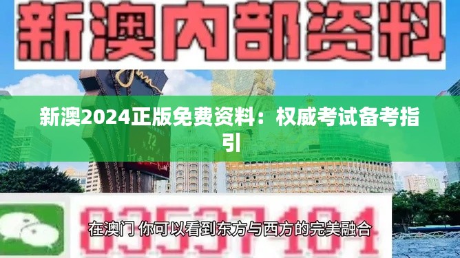 新澳2024正版免费资料:权威考试备考指引