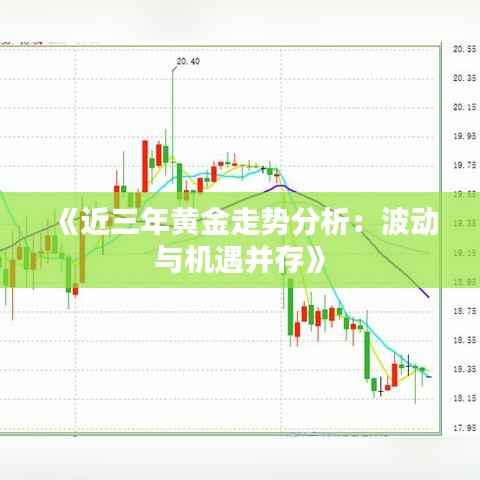 《近三年黄金走势分析:波动与机遇并存》