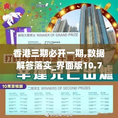 香港三期必开一期,数据解答落实_界面版10.742