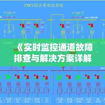 《实时监控通道故障排查与解决方案详解》
