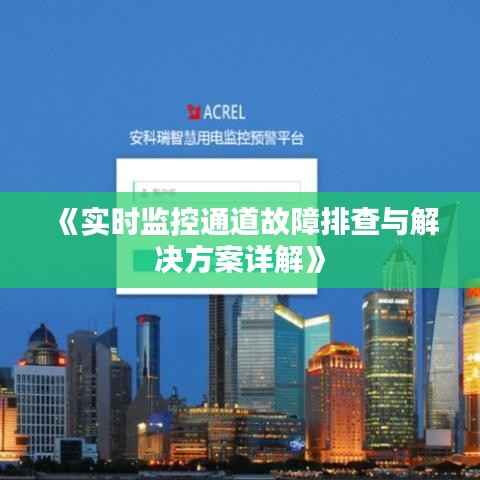《实时监控通道故障排查与解决方案详解》