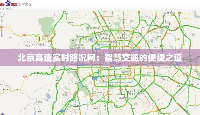 北京高速实时路况网：智慧交通的便捷之道