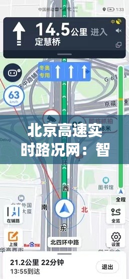 北京高速实时路况网:智慧交通的便捷之道