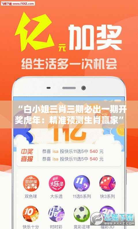 “白小姐三肖三期必出一期开奖虎年:精准预测生肖赢家”