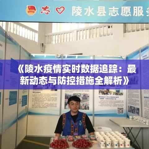 《陵水疫情实时数据追踪：最新动态与防控措施全解析》
