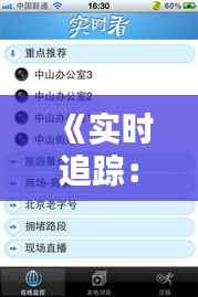 《实时追踪：行程轨迹如何轻松查看》