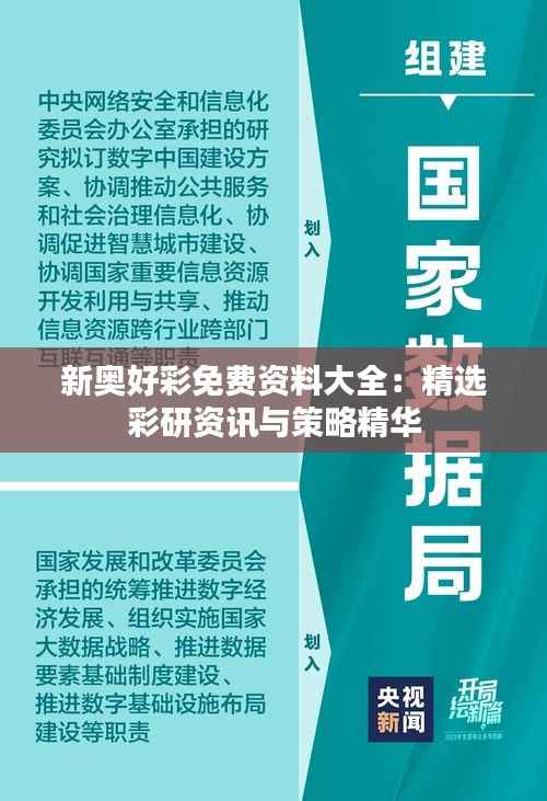 新奥好彩免费资料大全：精选彩研资讯与策略精华