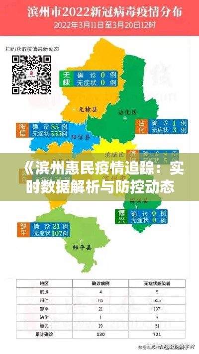 《滨州惠民疫情追踪:实时数据解析与防控动态》