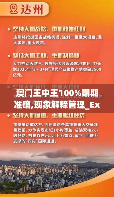 澳门王中王100%期期准确,现象解释管理_Executive9.667