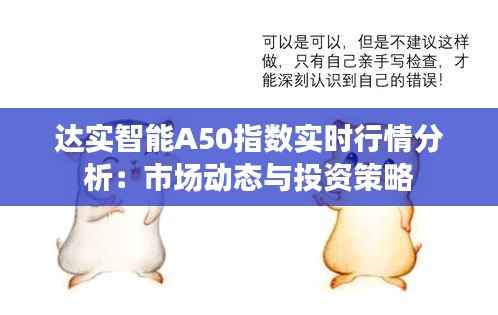 达实智能A50指数实时行情分析:市场动态与投资策略