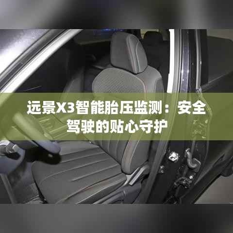 远景X3智能胎压监测:安全驾驶的贴心守护