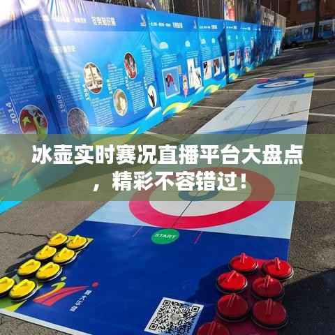 冰壶实时赛况直播平台大盘点,精彩不容错过!