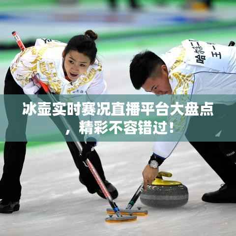 冰壶实时赛况直播平台大盘点,精彩不容错过!