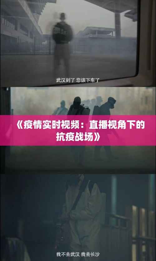 《疫情实时视频:直播视角下的抗疫战场》