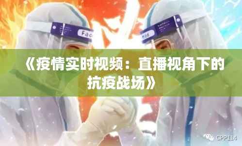 《疫情实时视频:直播视角下的抗疫战场》