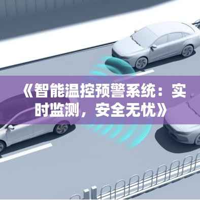 《智能温控预警系统：实时监测，安全无忧》